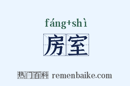 房室是什么意思的图片